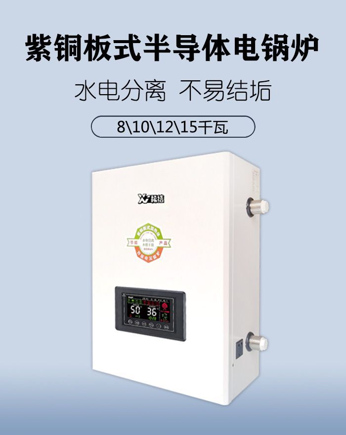 12kw​半导体电锅炉