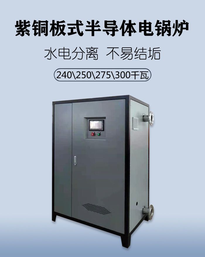 300kw半导体电锅炉