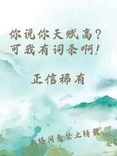 你说你天赋高？可我有词条啊！
