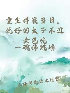 重生侍寝当日，说好的太子不近女色呢