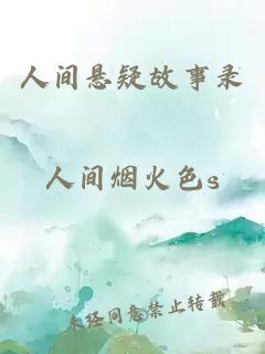 人间悬疑故事录