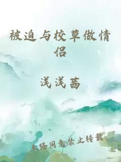 被迫与校草做情侣