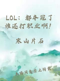 LOL：都夺冠了谁还打职业啊！
